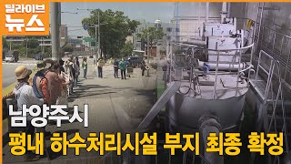 [남양주] 평내 하수처리시설 부지 최종 확정