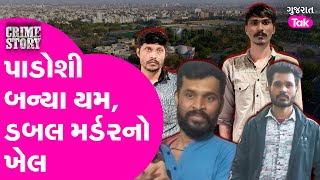 Rajkot Double Murder Case |સાળા - બનેવીએ ગુસ્સામાં પાડોશીને રહેંસી નાખ્યા #crime #doublemurdercase