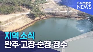 지역 소식 (완주·고창·순창·장수) | 전주MBC 230220 방송