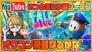 【FallGuys】オワコン脱却をかけた新シーズン『フォールガイズ』【スナイプ参加型】