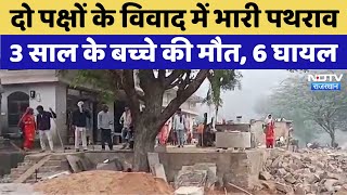 Alwar में दो पक्षों के विवाद में भारी पथराव, 3 साल के बच्चे की मौत, आधा दर्जन महिला-पुरुष घायल