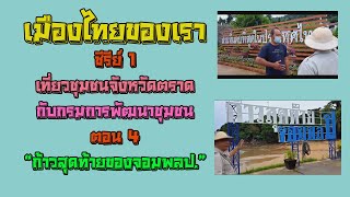 เมืองไทยของเรา ตราด ซีรีย์ 1 ตอน4   ก้าวสุดท้ายของจอมพลป