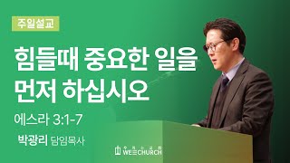 힘들 때 중요한 일을 먼저 하십시오 | 박광리 목사 | 우리는교회 주일예배설교 | 2024-06-30