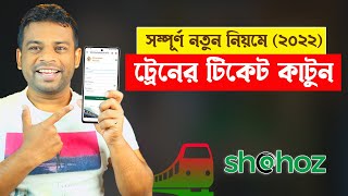 অনলাইনে ট্রেনের টিকেট কাটার নিয়ম 2022 | How to Buy Train Ticket in Bangladesh