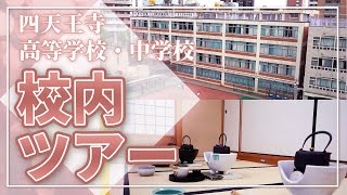 【境内にある学校！？】四天王寺高等学校・中学校 校内ツアー