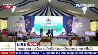 ទូរទស្សន៍ព័ត៌មាន Fresh News ផ្សាយផ្ទាល់៖ សម្តេចតេជោ ហ៊ុន សែន  អញ្ជើញជាអធិបតីបិទការ​ប្រកួត.