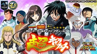 【Sガンロワ】#216 ガンダム40周年×リリース3.5周年記念 超 キャラフェス 1500ゴールド