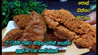 රයිස් කුකර් එකේ කේක් වගේ රස කැමක්😍  | tea time recipe sinhala | sweets | asmr | steam cake