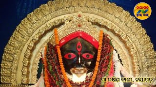 ମା ଦକ୍ଷିଣ କାଳୀ, ନୟାଗଡ଼ #Nayagada Halchal