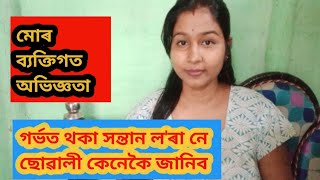 আপোনাৰ সন্তান টো লৰা নে ছোৱালী কেনেকৈ জানিব/baby boy or girl symptoms during pregnancy/my experience