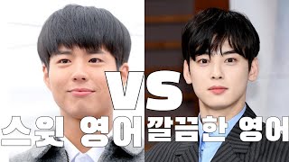 스윗한 영어 박보검 vs 깔끔한 영어 차은우 feat. 두 얼굴천재들의 엄청난 영어실력