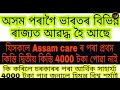 অসমৰ বাহিৰত থকা লোকসকলে 2000 টকা নোপোৱাৰ কাৰণ কি assam care 2nd installment 2000