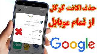 چگونه اکانت گوگل خود را از تمام موبایل حذف کنیم ||ترفند ها