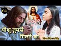 Yeshu Tumse Milne Ka Kar Sabse Bahana Hai | New Hindi Jesus Song | Simran Singh