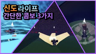 [신도라이프] 간단한 콤보 3가지