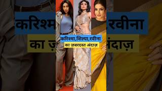 Karishma Kapoor, Shilpa Shetty, Raveena का ज़बरदस्त अंदाज़ #karismakapoor #shilpashetty