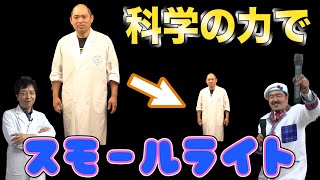 【実験】科学の力でついにあの道具を作り上げた！？【ドラえもん】 【スモールライト】/ 米村でんじろう[公式]/science experiments