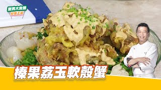 榛果荔玉軟殼蟹｜好菜上桌 邱寶郎｜型男大主廚