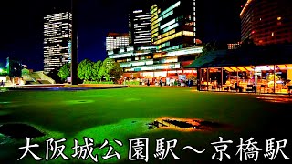 【大阪】大阪城公園駅から京橋まで夜散歩   Walk from Osaka Castle Park Station to Kyobashi Station at night 4K