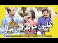 Gamoo Jo Pehrion Pyar | Asif Pahore (gamoo) | Ali Gul Malah | Najma Kawish