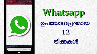 WHATSAPP ഉപയോഗത്തിന് സഹായകമായ 12 ട്രിക്കുകള്‍ | 12 Whatsapp tricks | smartamma