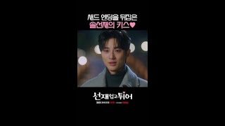 새드엔딩을 해피엔딩으로 바꾼 변우석X김혜윤 재회 키스❤️ #선재업고튀어