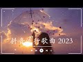 2023tiktok 抖音🔥熱播 不中斷連續播放🔥精選神曲必聽 🎵好聽歌曲不間斷🎵無廣告