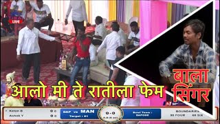 ALO ME TE RATILA  FAMOUS BALA SINGER AT ADARSH CHASHAK DHANIVALI 2021 || MURBAD || DAY 5