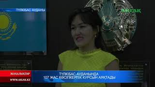 07.09.2019 Түлкібас ауданында 107 жас кәсіпкерлік курсын аяқтады