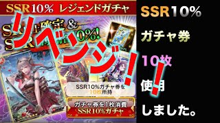 【リベンジ！！】【戦国炎舞】SSR10%ガチャ券10枚使用しました。