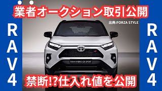 【RAV4】禁断!?業者の仕入れ金額教えます。