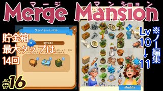 【実況】マージ マンション #16/Merge Mansion【箱庭修繕\u0026パズル】