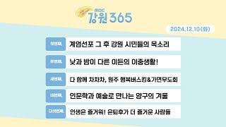 [강원365 24.12.10(화)]계엄선포 그 후 강원 시민들의 목소리/이든의 이중생활!/원주 행복버스킹\u0026가면무도회/인문학과 예술로 만나는 양구의 겨울/은퇴후가 더 즐거운 사람들