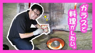 【ガラス屋の本気】1,600℃のガラスで料理してみた