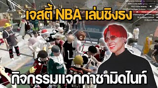 เจสตี้ NBA เล่นชิงธง กิจกรรมแจกกาชามิดไนท์ | GTA Midnight Club