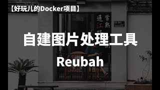 10分钟搭建一个本地化图片处理工具——Reubah，拒绝隐私泄露！｜好玩儿的Docker项目