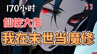 第11集【170小时一口气看完】🔥末世杀戮！魔修横空出世，血祭百万丧尸！😈《我在末世当魔修》