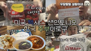 4K) 🇺🇸 텍사스 샌안 주부이로구 (+ 남편도시락(카레, 크림파스타), 오스틴 프레쉬헤임 Fresh Heim 짜장면 원정대🖤, Hmart 장보기, 칼국수, 쭈꾸미샤브, 시래기국)