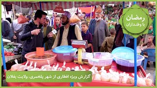 Ramazan Ba Watandaran (Ramazan in Afghanistan): Pole Khomri City / رمضان با وطنداران: شهر پلخمری