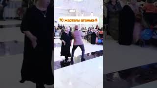 70 Жастағы атамыз биді шашты🔥🔥