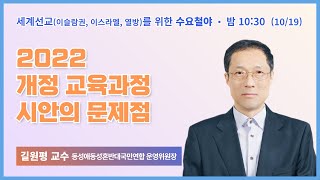 100일 특별철야 16일차 | 길원평교수 | 2022 개정교육과정 시안의 문제점 | 에스더기도운동 | 22.10.19