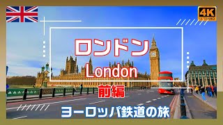 【4K】ロンドン（前編）ヨーロッパ鉄道の旅 #4