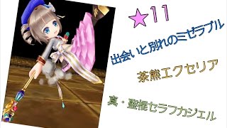 【白猫プロジェクト】茶熊エクセリア(4凸) 2人★11出会いと別れのミゼラブル!