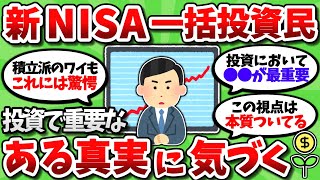 【2chお金スレ】新NISA年初一括360万民のワイ、投資で重要な ある真実 に気付いてしまう【2ch有益スレ】