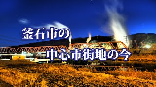 釜石の街はおしゃれな街へと生まれ変わりました