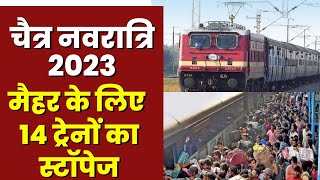 Navratri Special Train Stoppage for Maihar: नवरात्र में मैहर में रुकेंगी ये ट्रेनें | देखिए Schedule