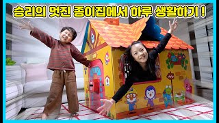 새해 승리에게 종이집이 생겼어요! 승리의 멋진 종이집에서 하루 살아보기가 가능할까요? 승리집에 놀러와 보세요^^  [사랑아놀자 LOVE\u0026TORY]