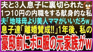 【スカッとする話】1つ10円の内職をする地味な私に夫と息子３人「パパが美人と再婚！ママ出てけw」私が家を出て、へそくり５億で豪邸を購入し優雅に生活していると1年後、元夫と息子達が悲惨な姿でw【