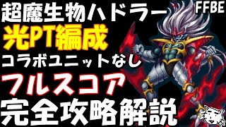 【FFBE】第５回ビジョンズワールド　超魔生物ハドラー　光PT編成フルスコア完全攻略解説　コラボユニットなし【ダイの大冒険】【Final Fantasy BRAVE EXVIUS】