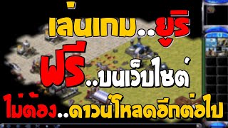 สอนเล่น เกมยูริฟรี ไม่ต้องดาวน์โหลด เล่นฟรีบนเว็บ